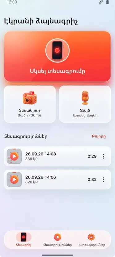 Էկրանի ձայնագրիչ