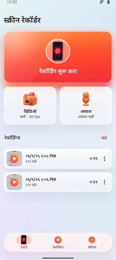 स्क्रीन रेकॉर्डर: HD रेकॉर्ड