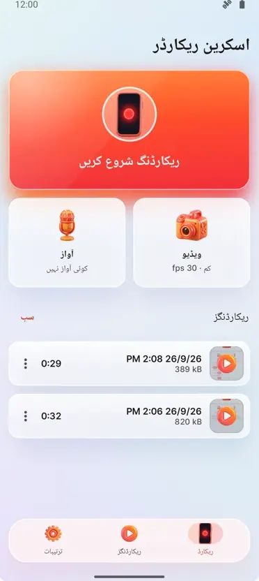 اسکرین ریکارڈر: ایچ ڈی ریکارڈ