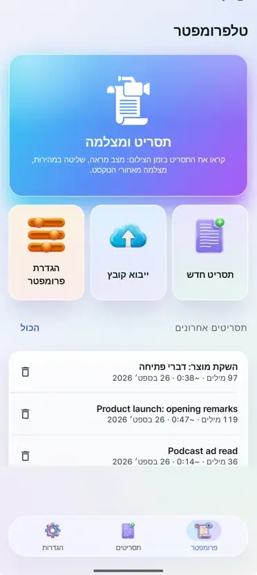 טלפרומפטר לווידאו
