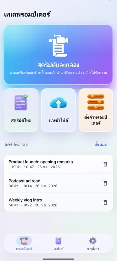 Teleprompter สำหรับวิดีโอ