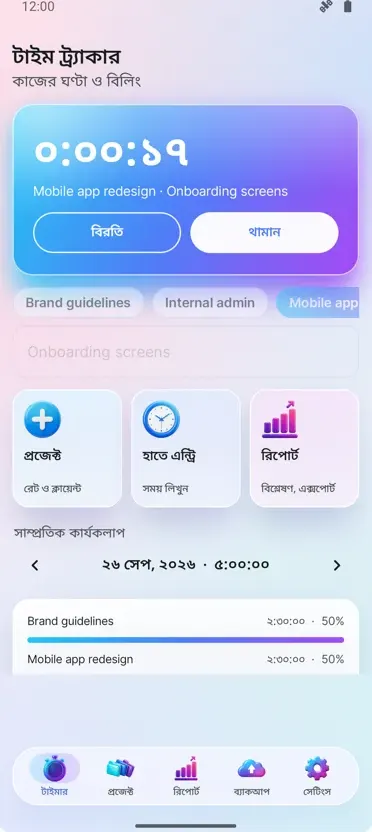 টাইম ট্র্যাকার: কাজের সময়
