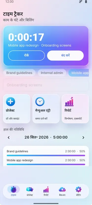 टाइम ट्रैकर: काम के घंटे