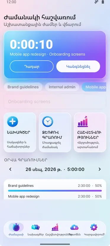 Ժամանակի Հետևում: Աշխատաժամեր