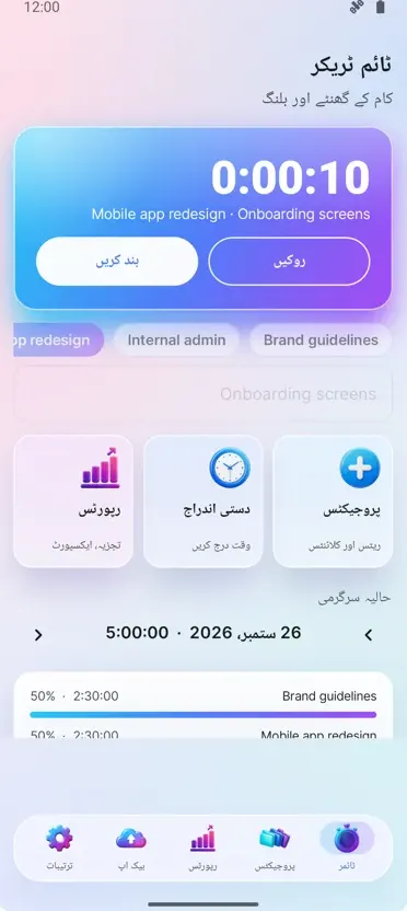ٹائم ٹریکر: کام کے اوقات