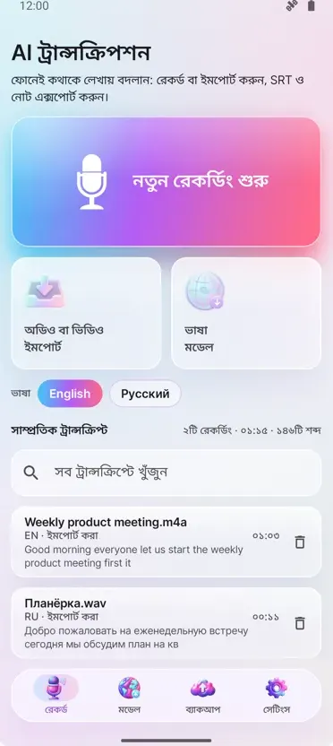AI ট্রান্সক্রিপশন ও ক্যাপশন