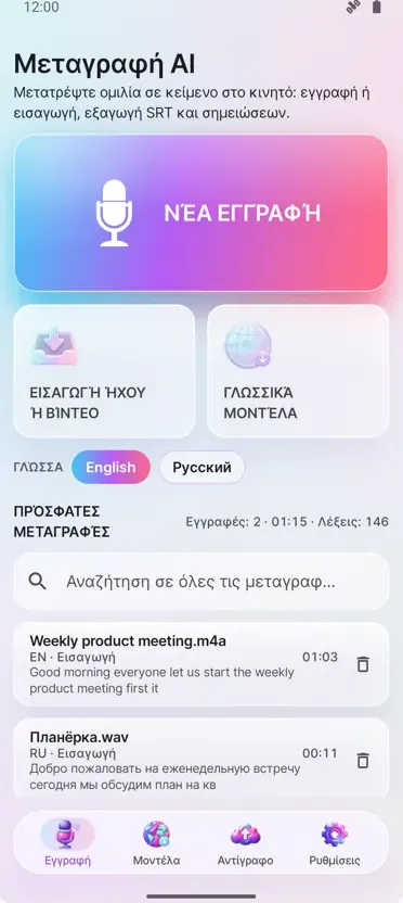 AI Μεταγραφή & Υπότιτλοι