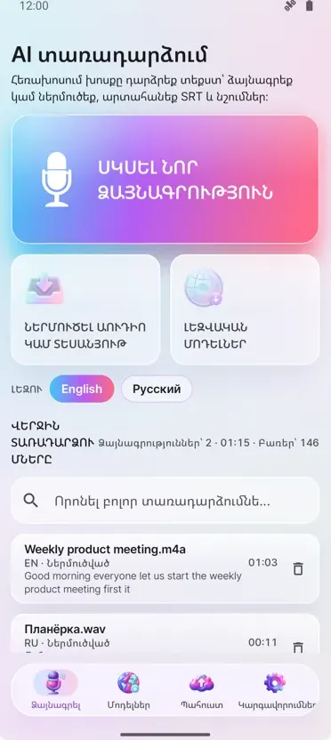 AI Տրանսկրիպցիա և Ենթագրեր