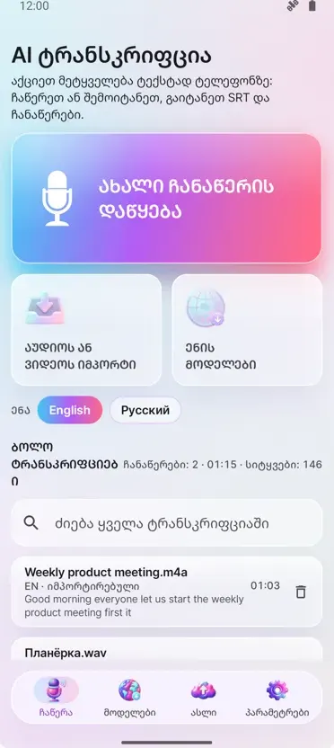 AI ტრანსკრიფცია და სუბტიტრები