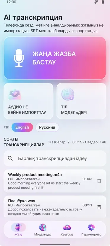 AI Транскрипция және