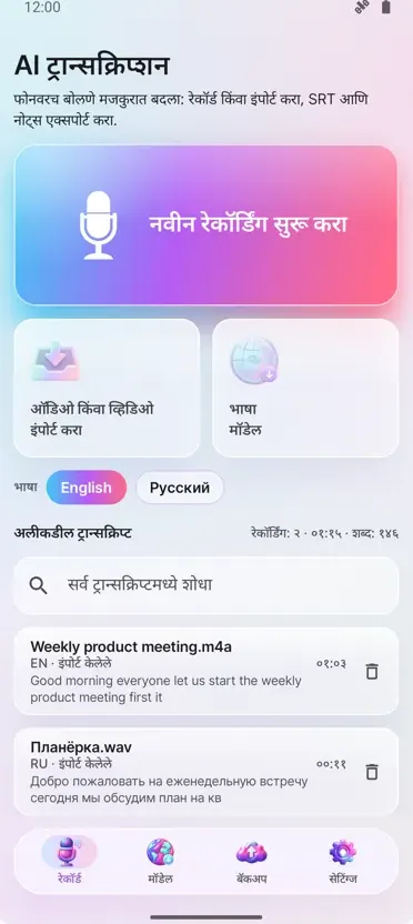 AI ट्रान्सक्रिप्शन आणि कॅप्शन