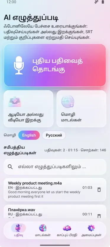 AI டிரான்ஸ்கிரிப்ஷன் &