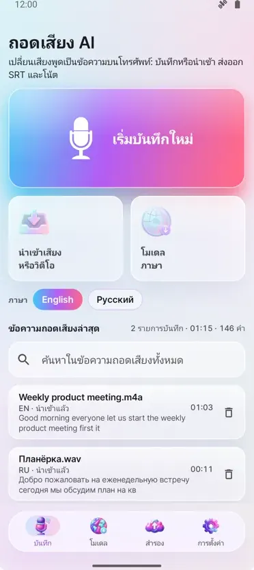 ถอดเสียง & คำบรรยาย AI