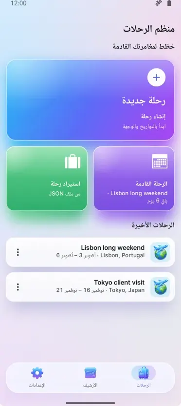 منظم الرحلات: مخطط