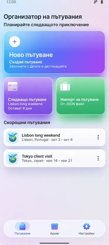 Планер за пътувания