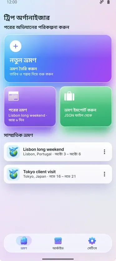 ট্রিপ অর্গানাইজার: প্ল্যানার