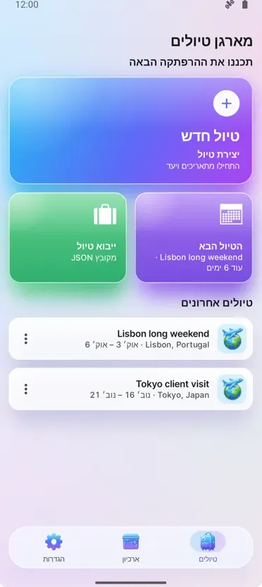 מתכנן טיולים: מארגן