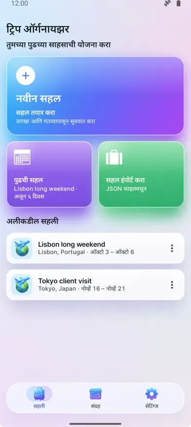 ट्रिप ऑर्गनायझर: प्लॅनर