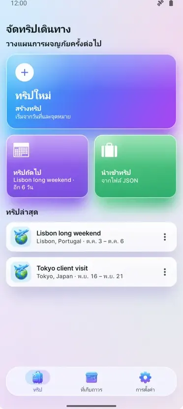 จัดทริป: วางแผนการเดินทาง