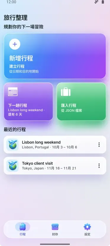Trip Organizer: 旅行規劃