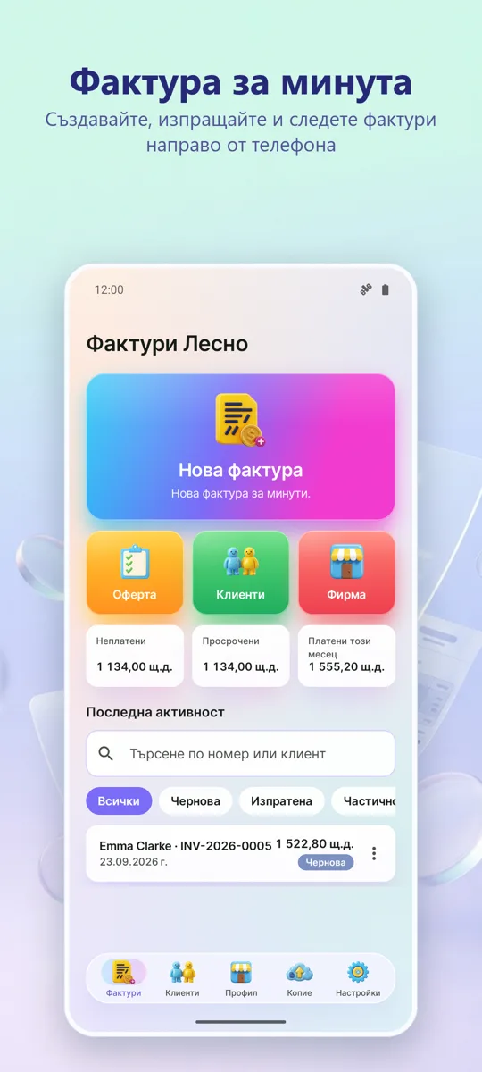 Фактури: Лесно PDF фактуриране: основен екран