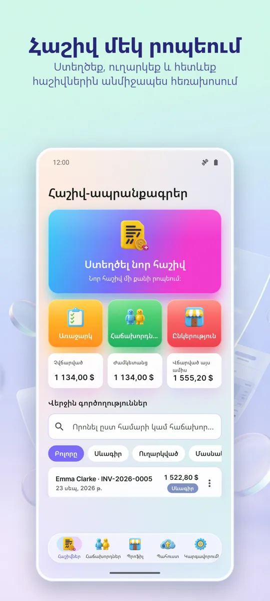 Հաշիվ-ապրանքագիր PDF: գլխավոր էկրան