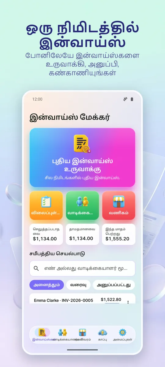 இன்வாய்ஸ் மேக்கர்: முதன்மைத் திரை