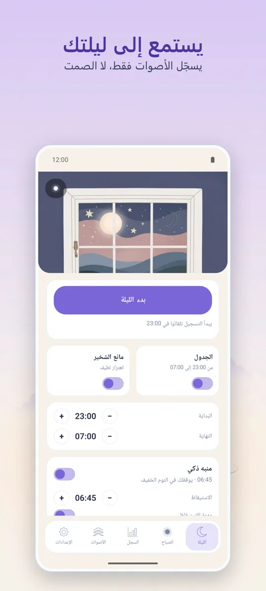 مسجل الليل: الشاشة الرئيسية
