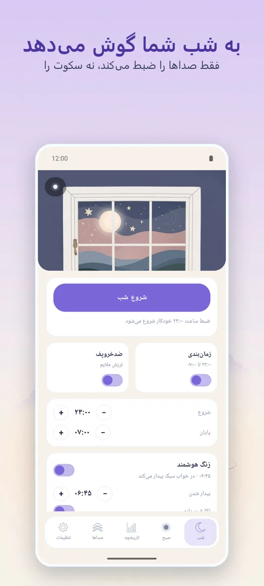 ضبط‌کننده شب: صفحه اصلی
