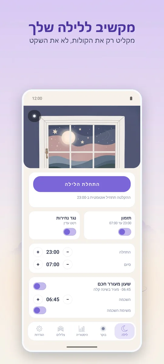 מקליט לילה: המסך הראשי