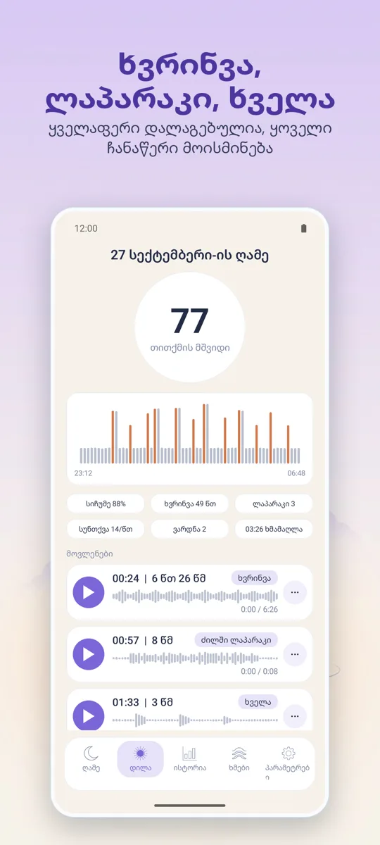 ღამის დიქტოფონი: 