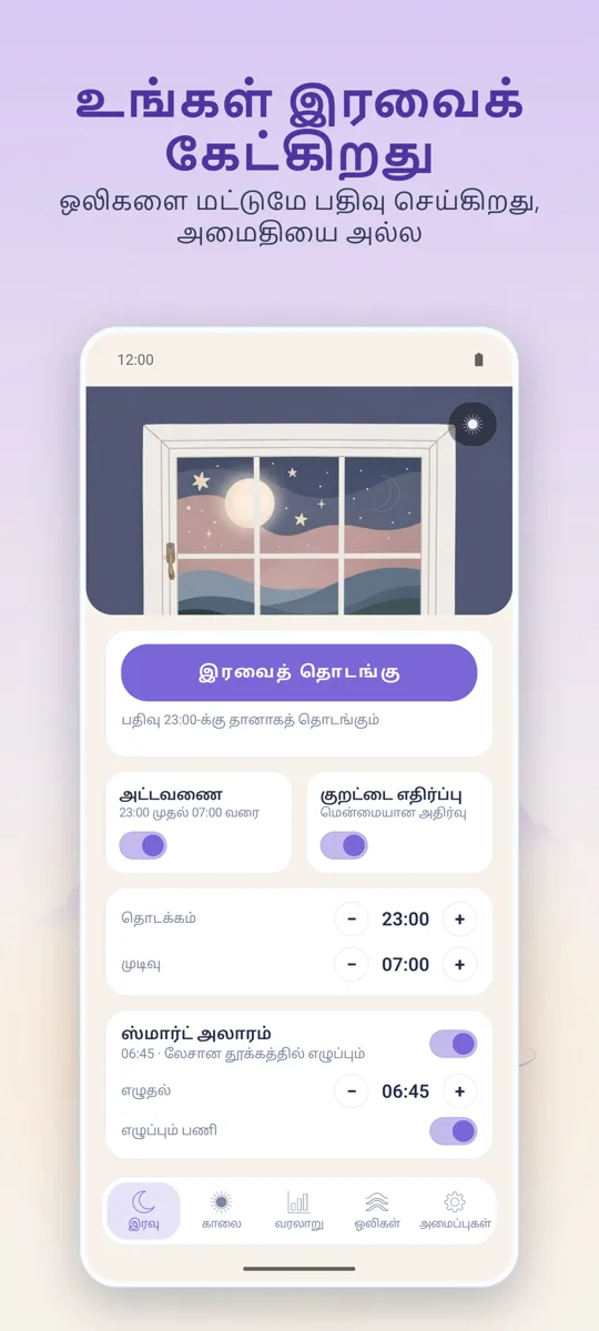 இரவு ரெக்கார்டர்: முதன்மைத் திரை