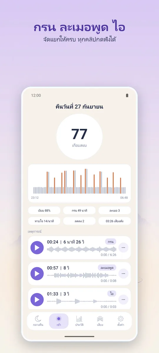 บันทึกเสียงกลางคืน: ภาพหน้าจอ 2