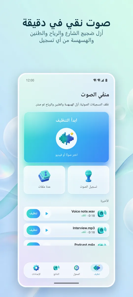 مزيل الضوضاء: صوت نقي: الشاشة الرئيسية