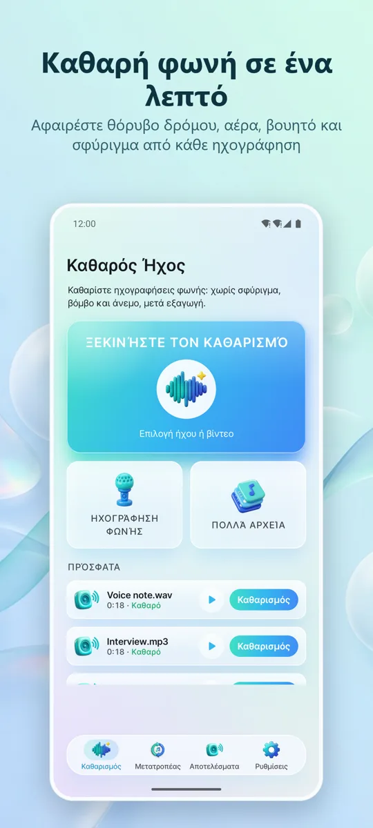 Αφαίρεση Θορύβου: Καθαρός Ήχος: κύρια οθόνη