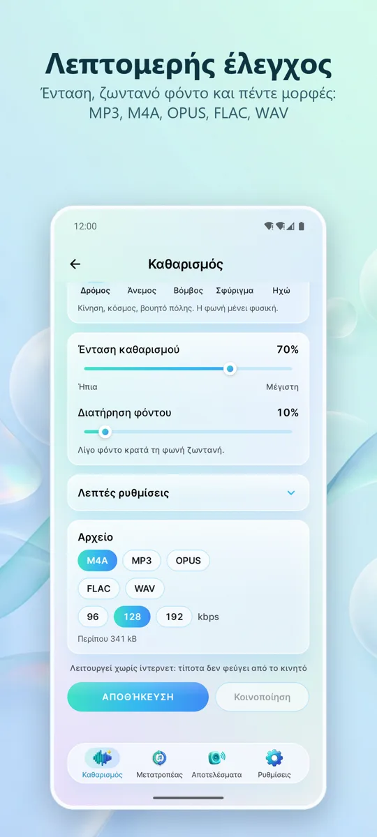 Αφαίρεση Θορύβου: Καθαρός Ήχος: 