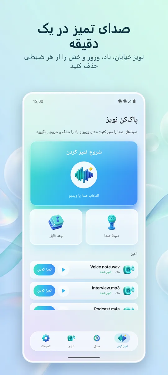 حذف نویز: صدای شفاف: صفحه اصلی