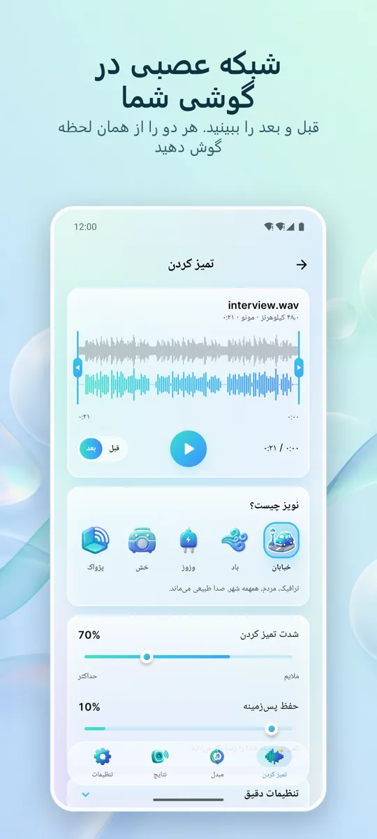 حذف نویز: صدای شفاف: 