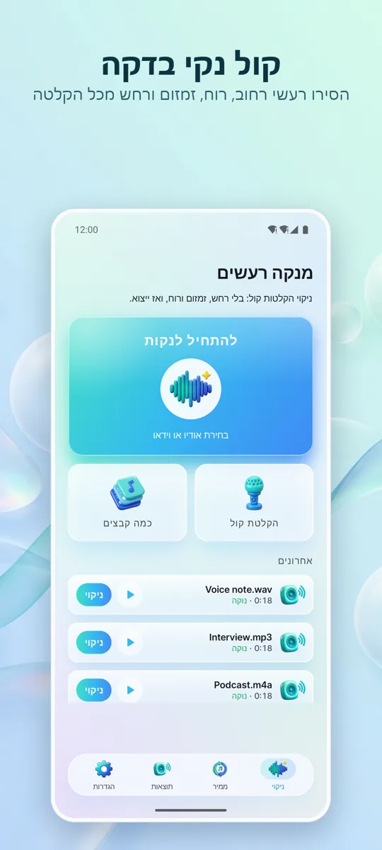 מסיר רעשים: אודיו נקי: המסך הראשי