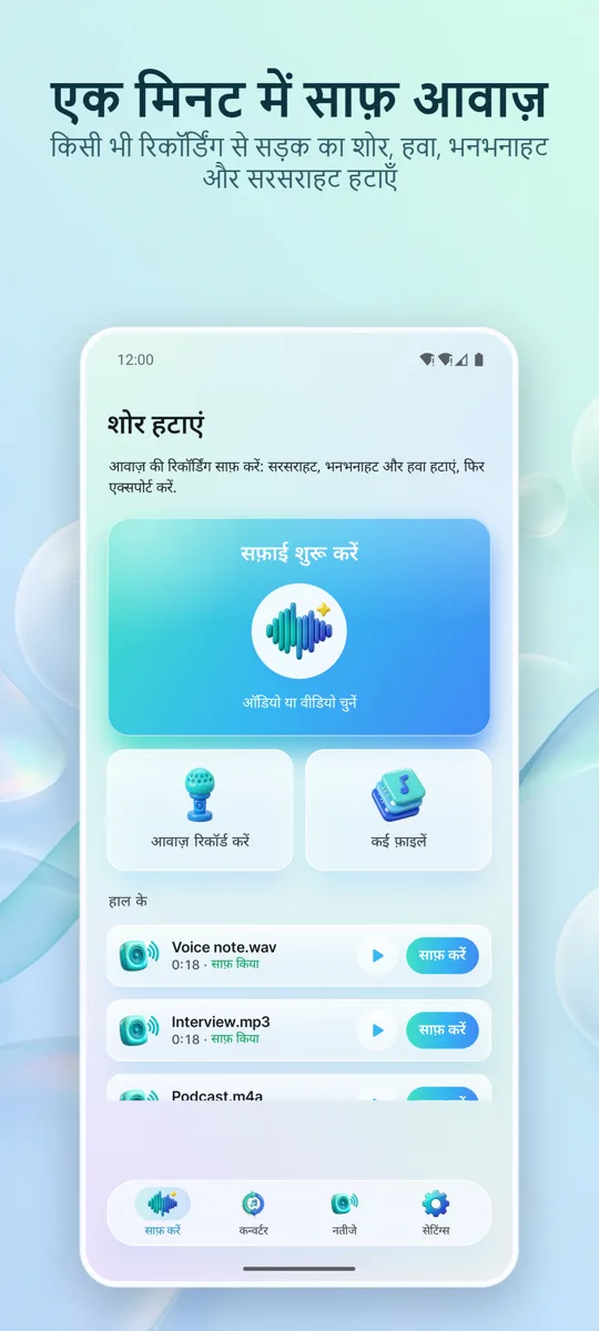 नॉइज़ रिमूवर: ऑडियो साफ़ करें: मुख्य स्क्रीन