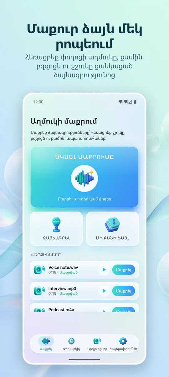 Աղմուկի հեռացում: Մաքուր ձայն: գլխավոր էկրան
