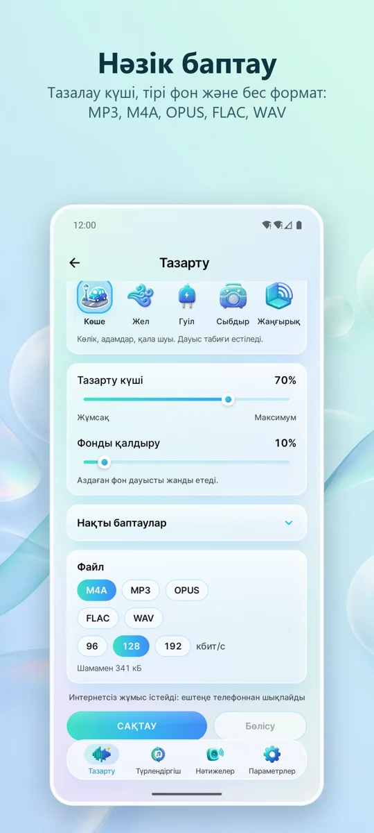 Шуды жою: Таза дыбыс: 
