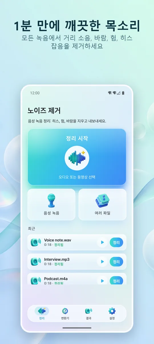 노이즈 제거: 깨끗한 오디오: 메인 화면