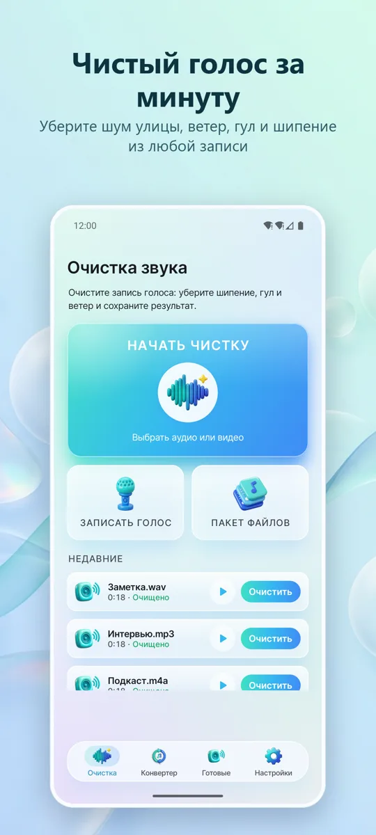 Удаление шума: Чистый звук — главный экран