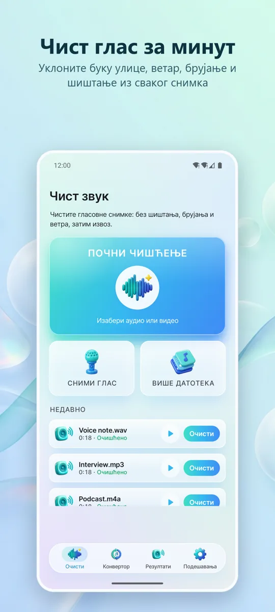 Уклањање шума: Чист звук: главни екран