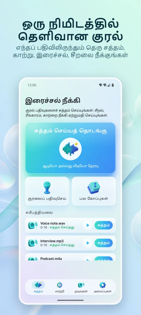 சத்தம் நீக்கி: ஆடியோ சுத்தம்: முதன்மைத் திரை