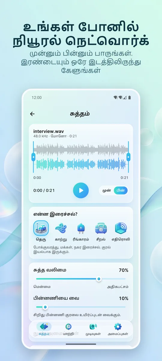 சத்தம் நீக்கி: ஆடியோ சுத்தம்: 