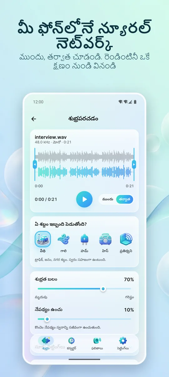 నాయిస్ రిమూవర్: ఆడియో శుభ్రం: 