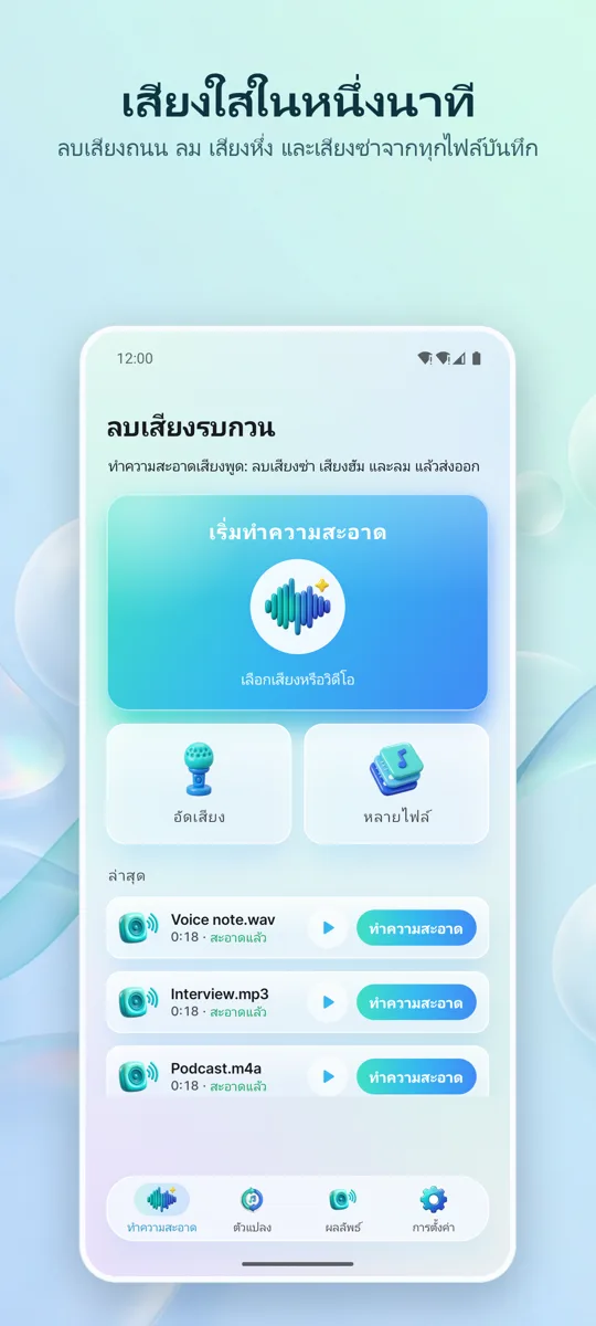 ลบเสียงรบกวน: เสียงใส: หน้าจอหลัก
