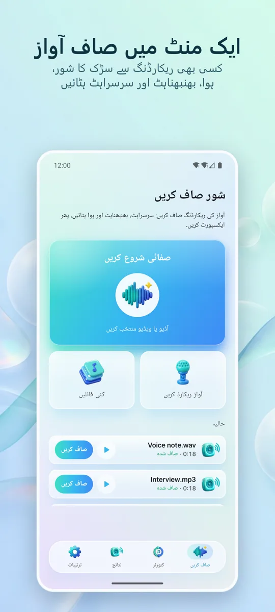 شور ہٹائیں: صاف آڈیو: مرکزی اسکرین